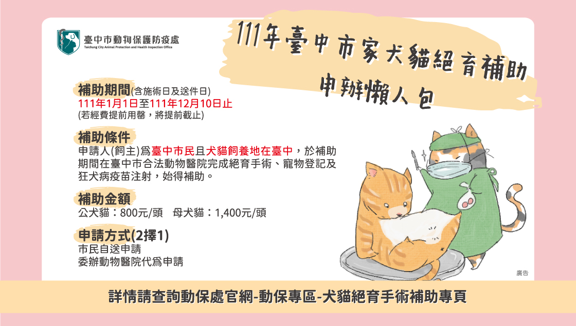 台中市動物保護防疫處-家犬貓絕育補助申辦懶人包