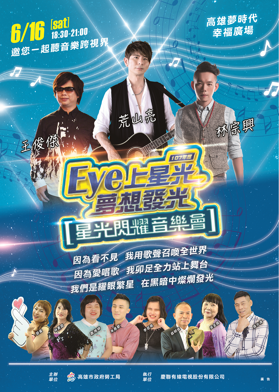 群星齊聚挺視障歌手　勞工局邀民眾參與「星光閃耀音樂會...