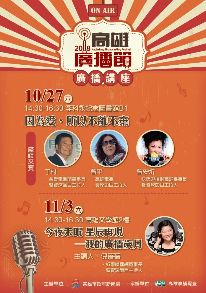 遇見廣播遇見愛　高雄廣播節讓您與廣播情人相見...