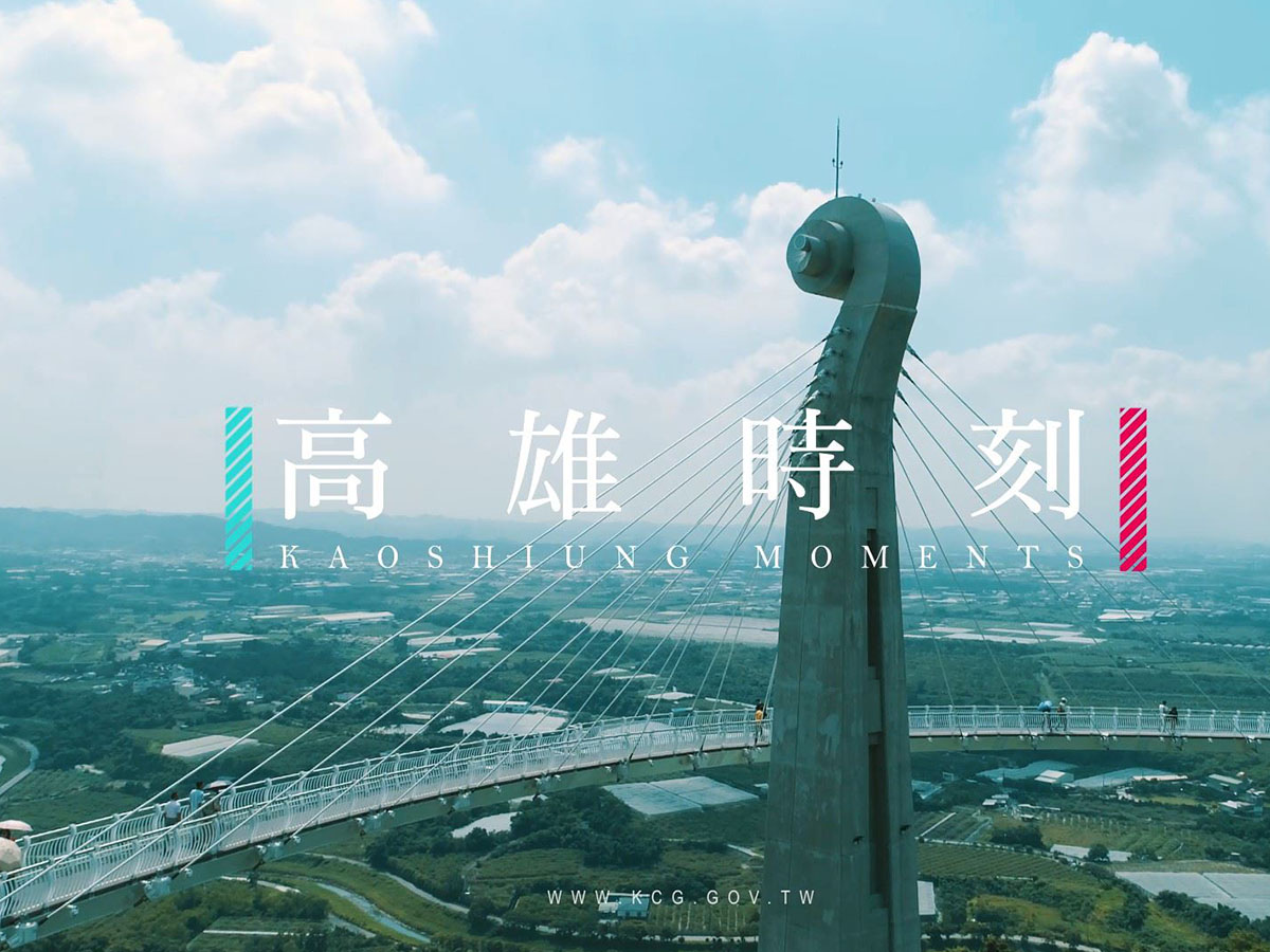 形象短片「高雄時刻」　三部曲呈現高雄之美...