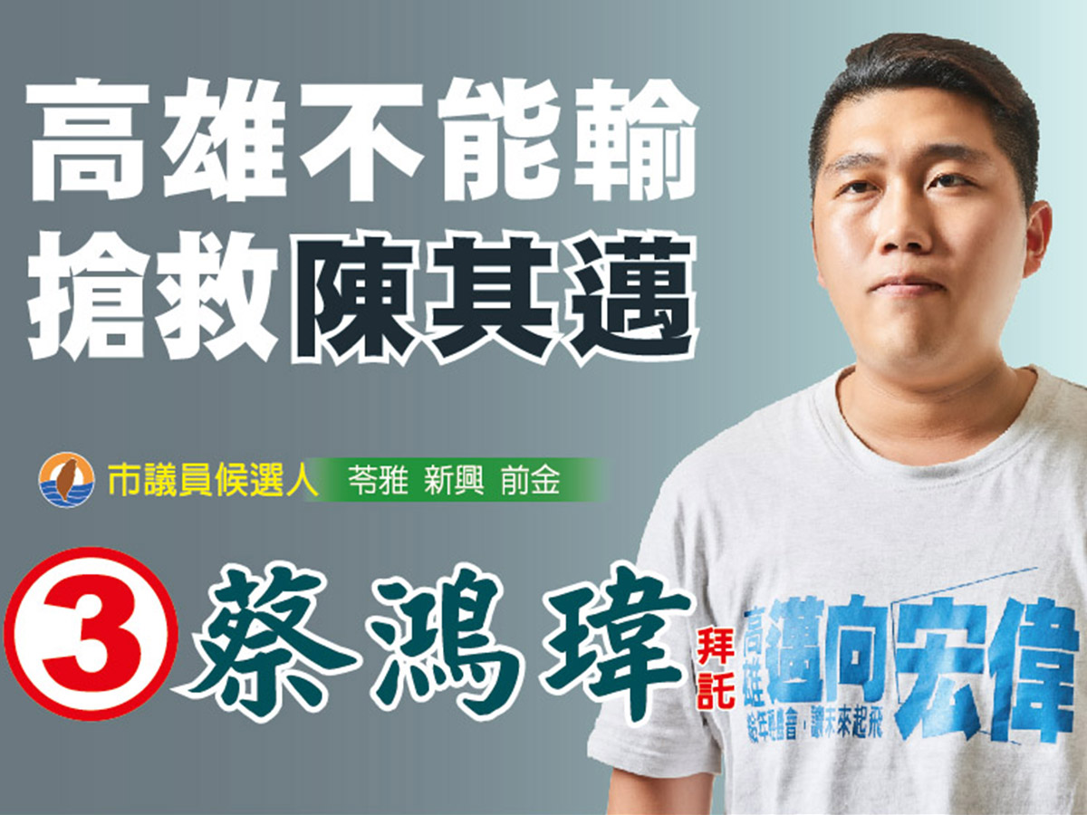 搶救陳其邁　蔡鴻偉發起支持運動...