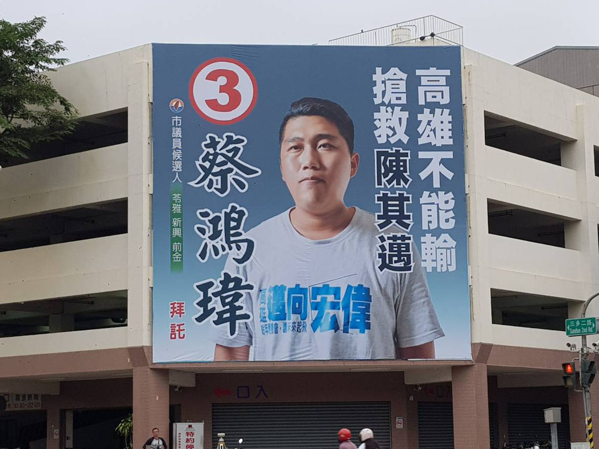 力挺陳其邁　蔡鴻瑋力抗大批網軍酸民...