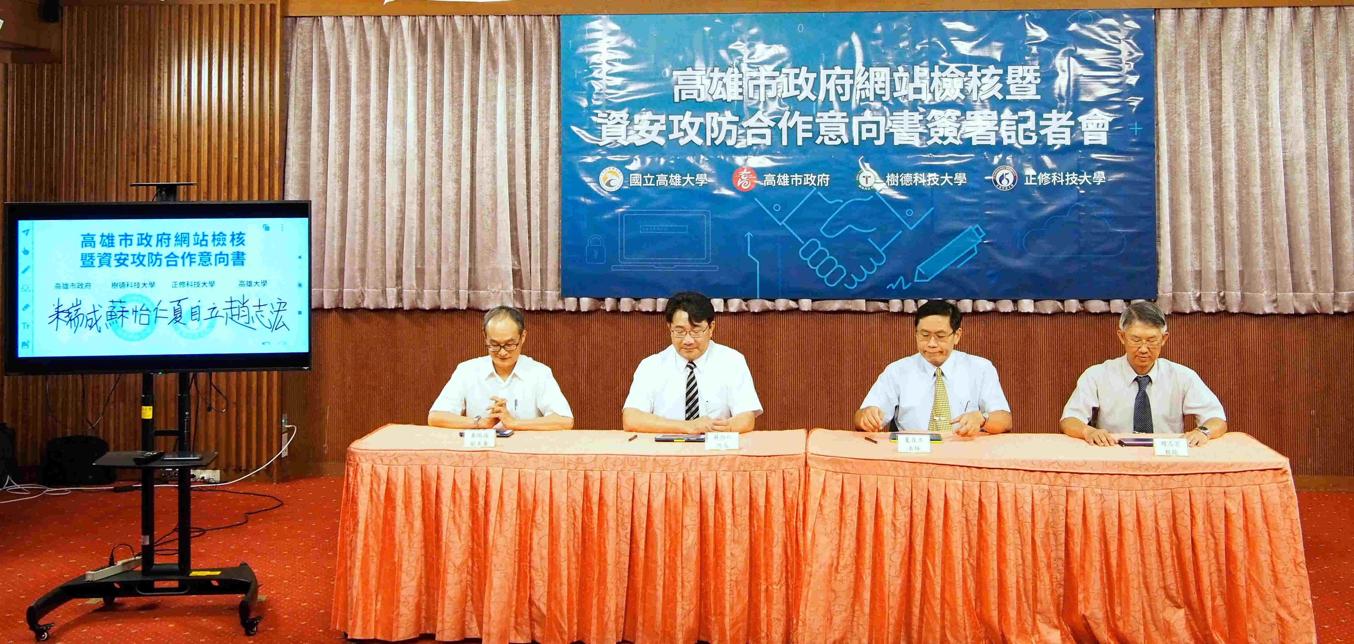 高市府和高雄在地大學合作  簽署「網站檢核暨資安攻防合...