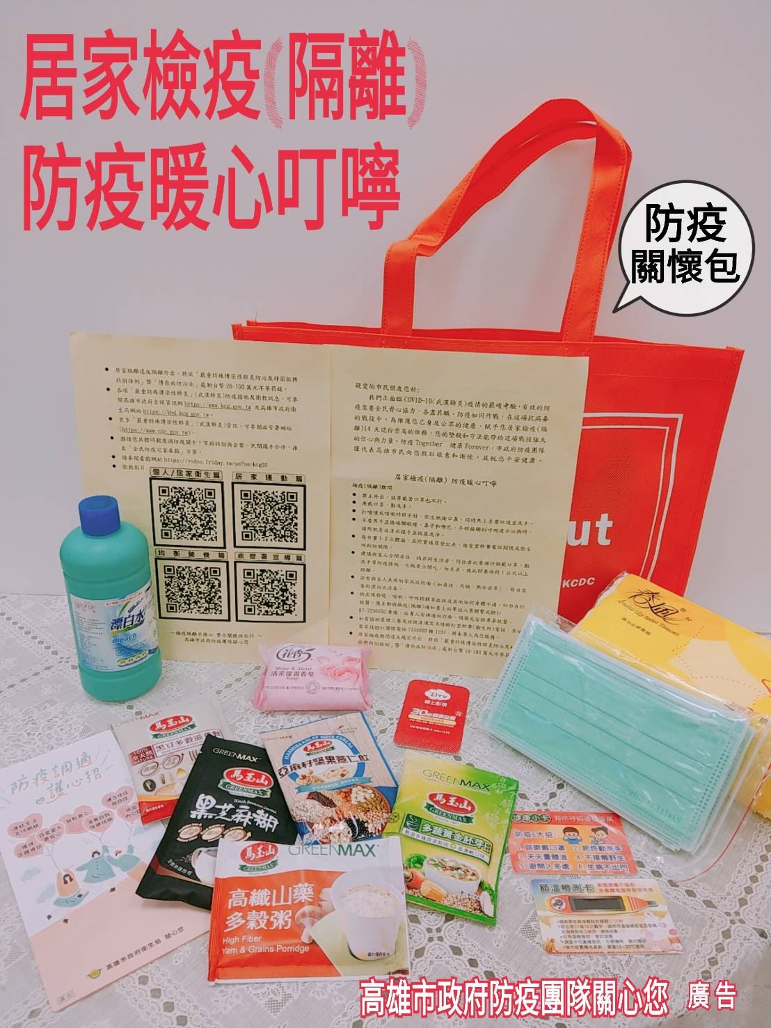 高市防疫團隊發放暖心關懷包  陪伴市民居家防疫14天...