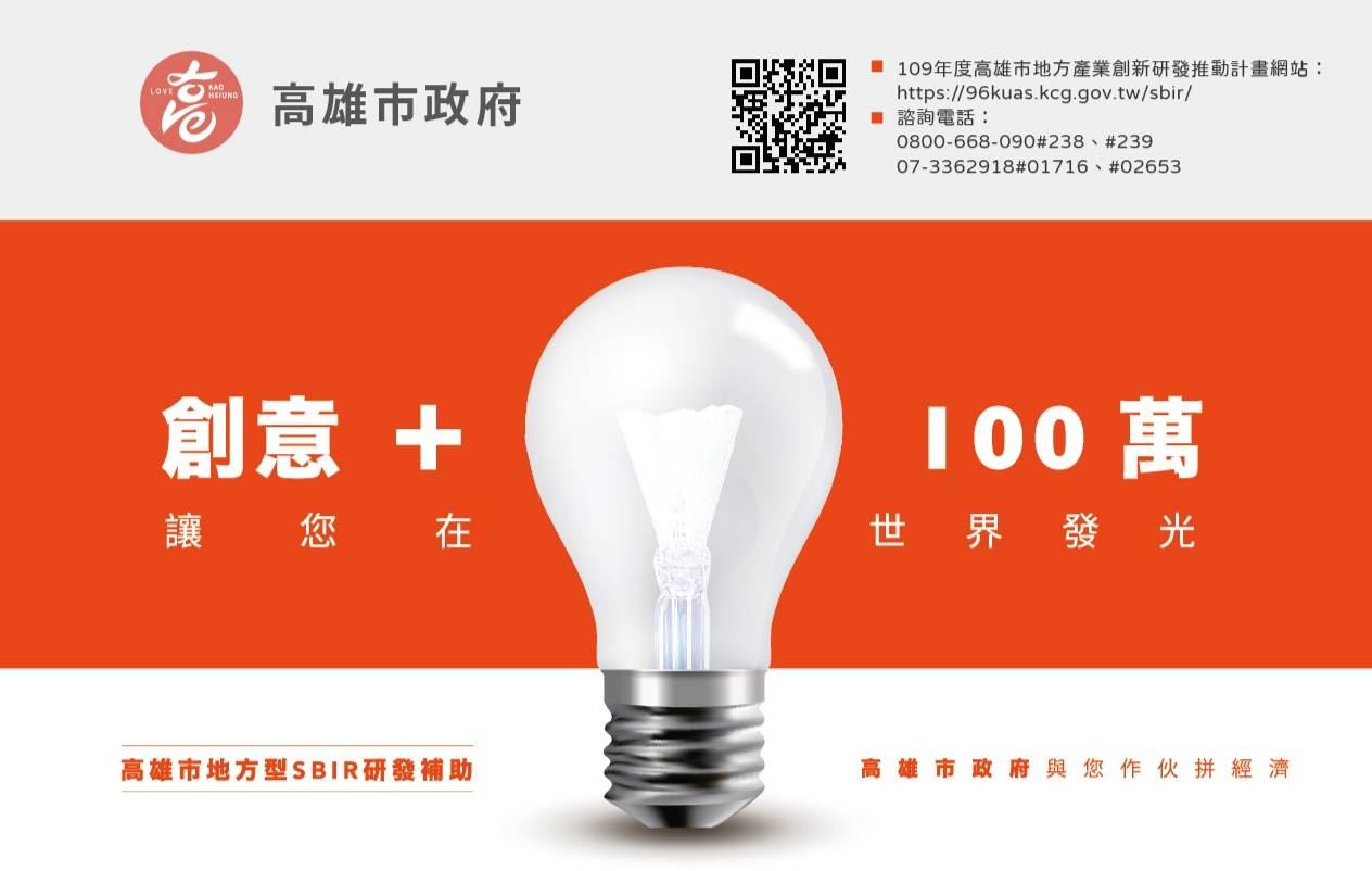 以研發升級面對產業衝擊  高市SBIR補助計畫開始申請