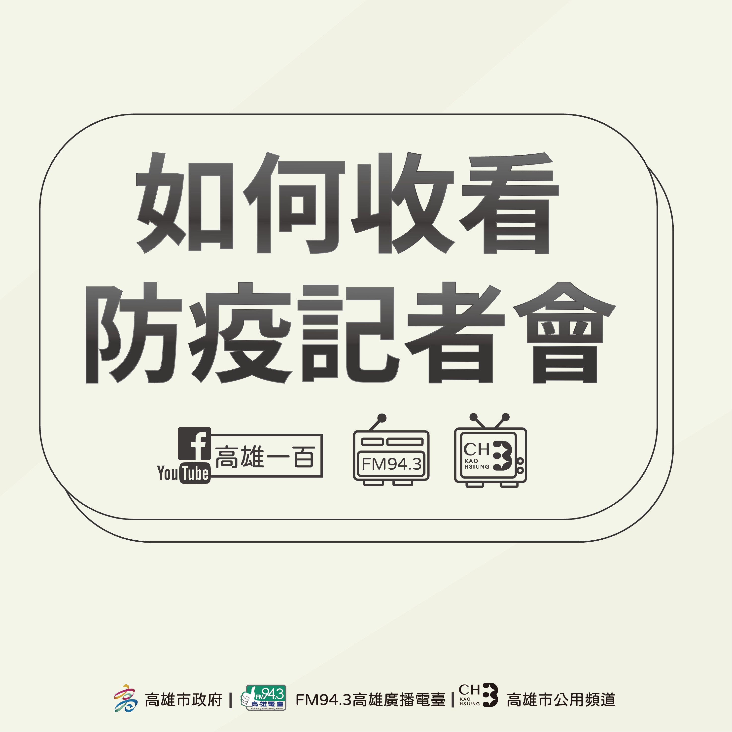 為讓市民迅速掌握防疫資訊 高市府啟動全通路直播...