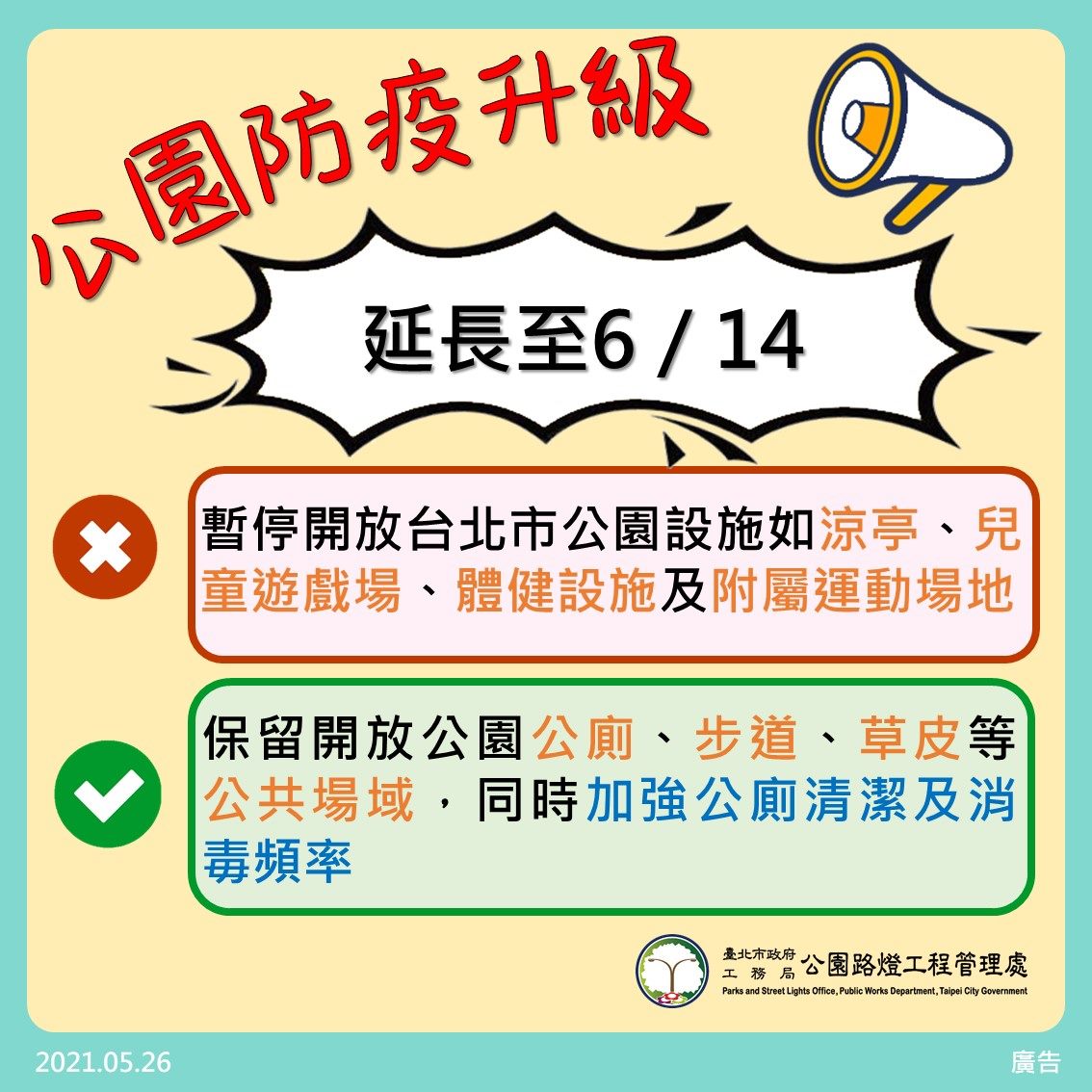 北市公園設施暫停使用延長至6/14...