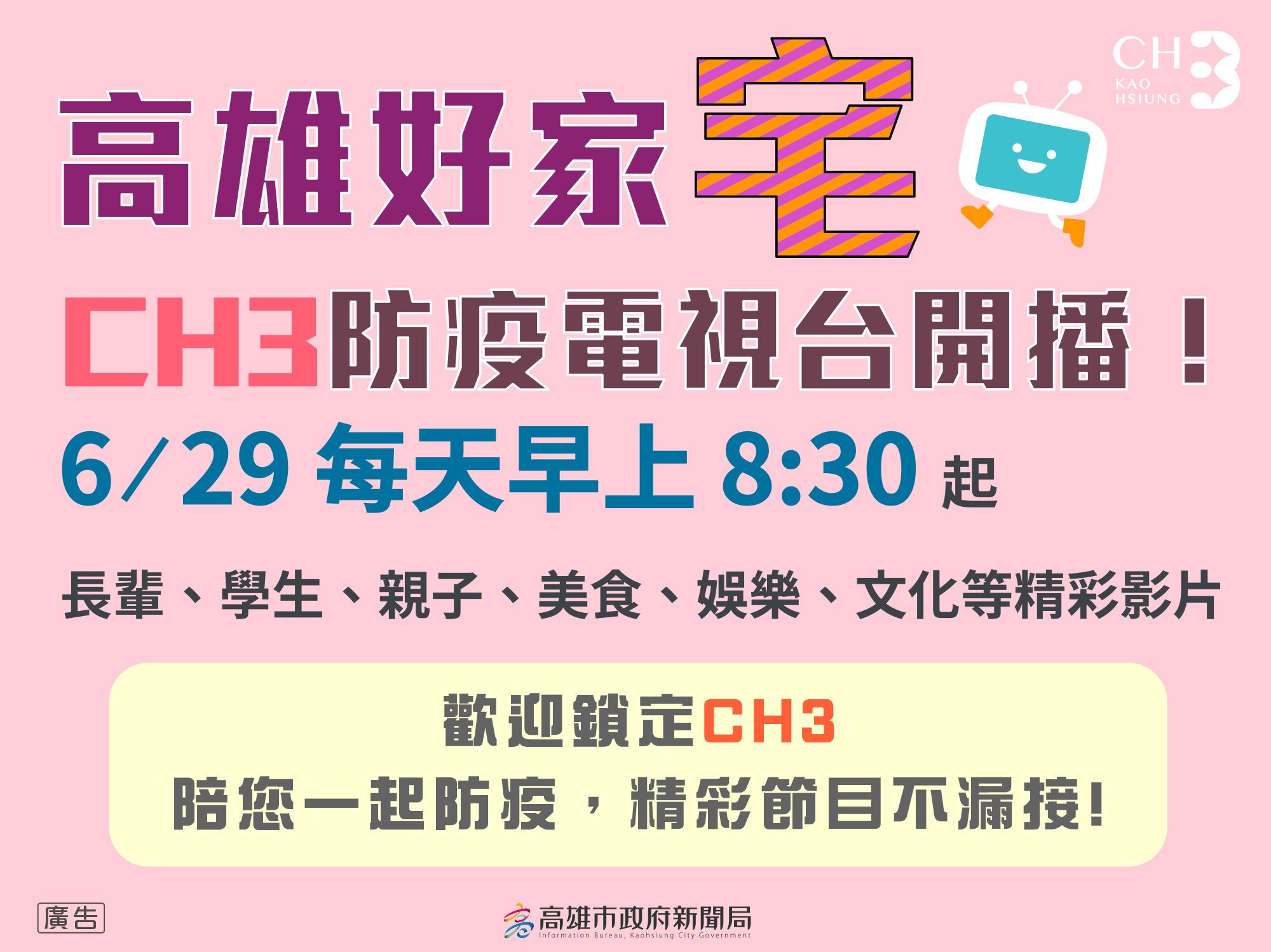 宅家防疫不無聊 高市府首創《高雄好家宅 防疫電視台》...