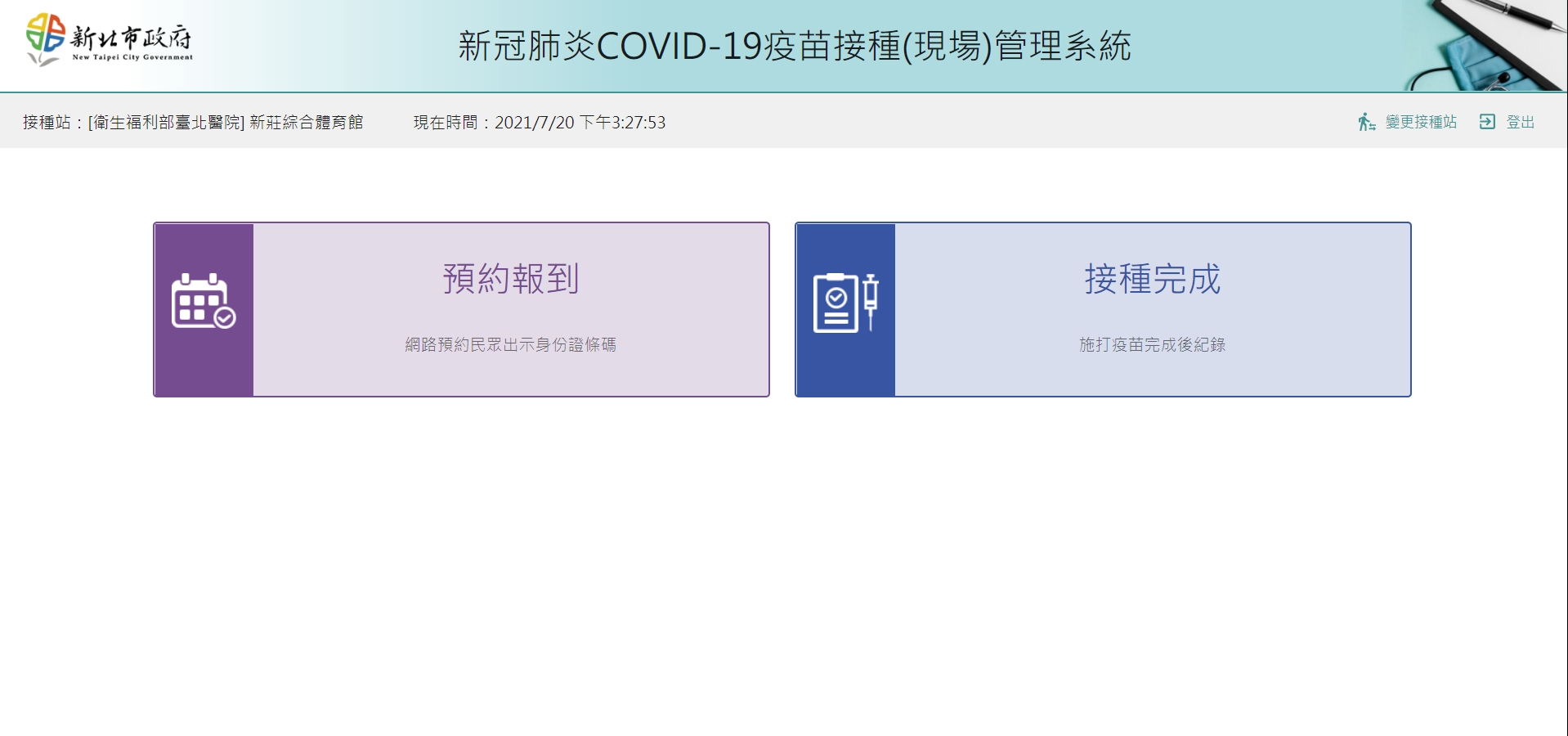 新北市疫苗接種管理系統2.0上線 將有效避免疫苗混打並加速...