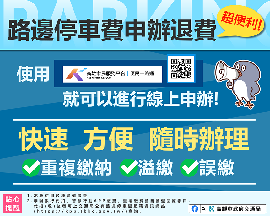 高雄市路邊停車費重複繳納、溢繳及誤繳退費　可利用便民一路通線上申辦退費