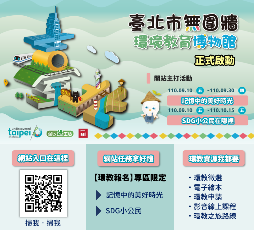 台北市無圍牆環境教育博物館  正式啟動