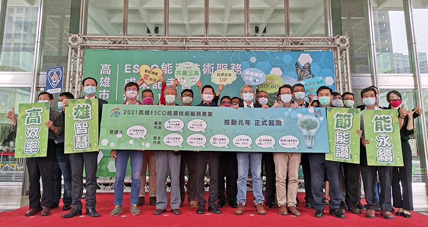 高雄市ESCO節能成果發表  新單位陸續響應...