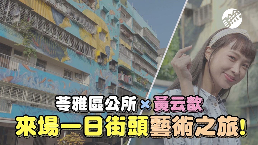 高雄苓雅國際街頭藝術節成果展  11/20繽紛登場...
