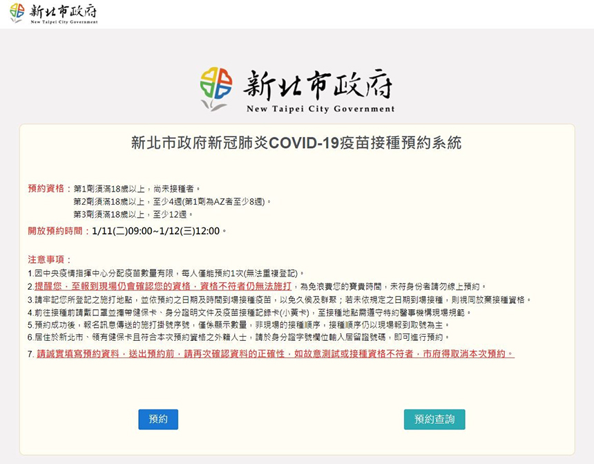 紓緩第3劑疫苗搶打潮  新北重啟疫苗預約平台...