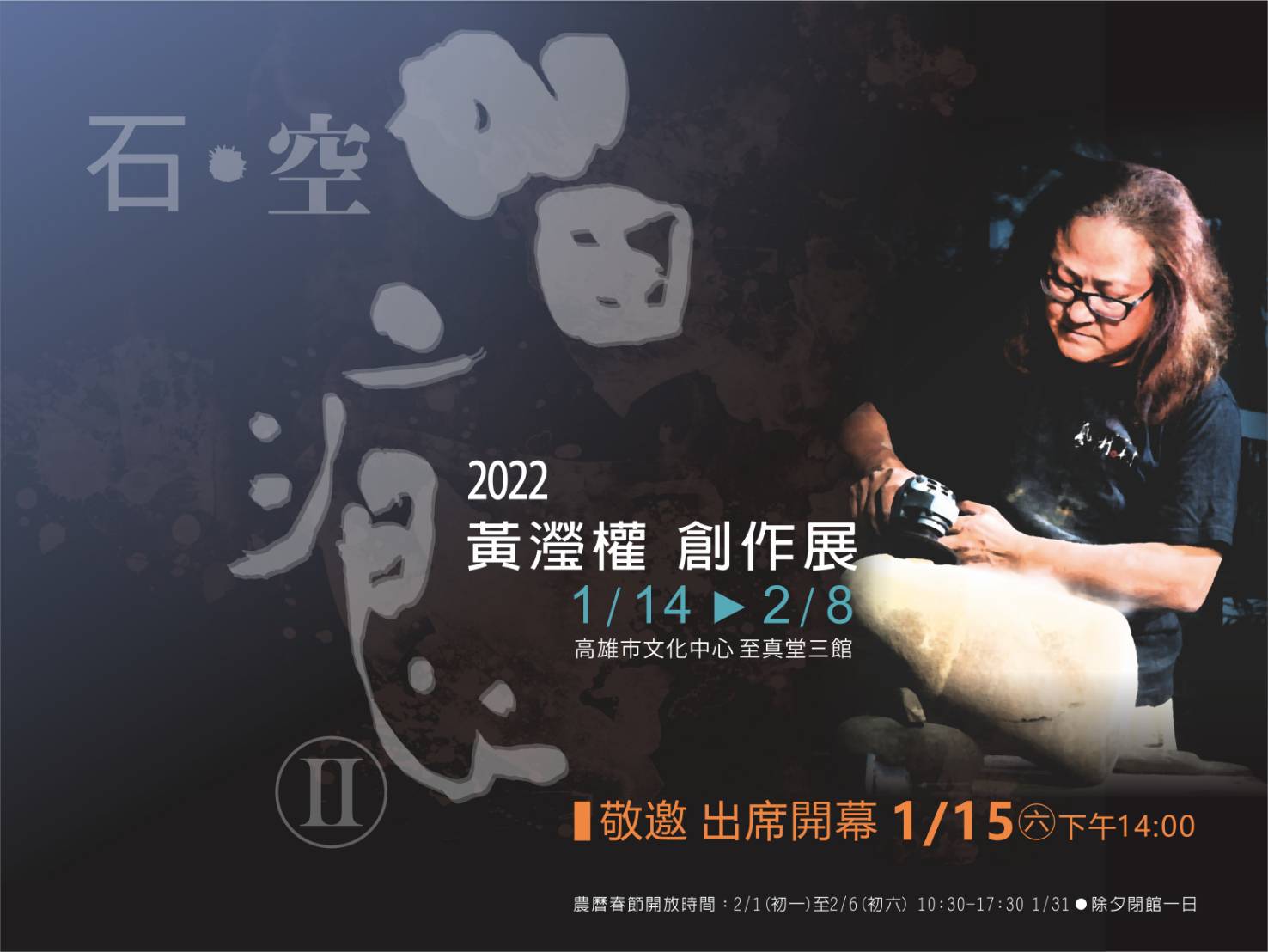 石‧空留痕Ⅱ-黃瀅權創作展1/14登場  與石頭展開心靈對話...