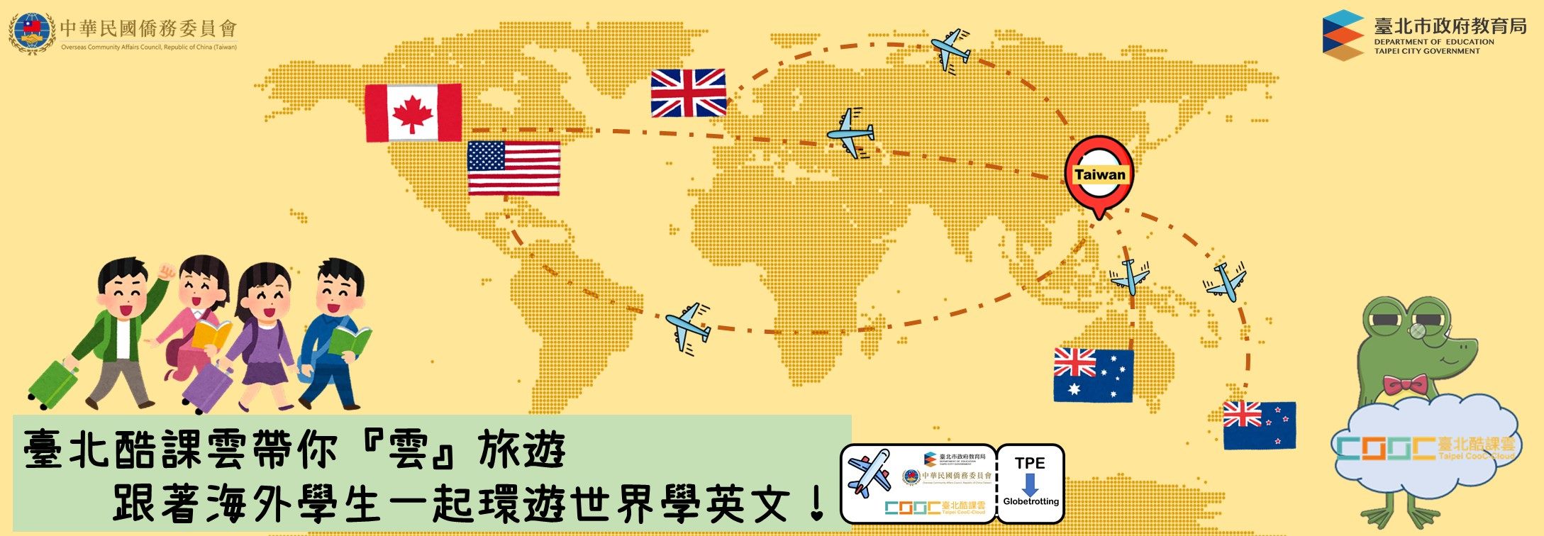 帶你飛越疫情 僑委會「跟著海外學生一起環遊世界學英文」主題影片在臺北酷課雲上架囉！