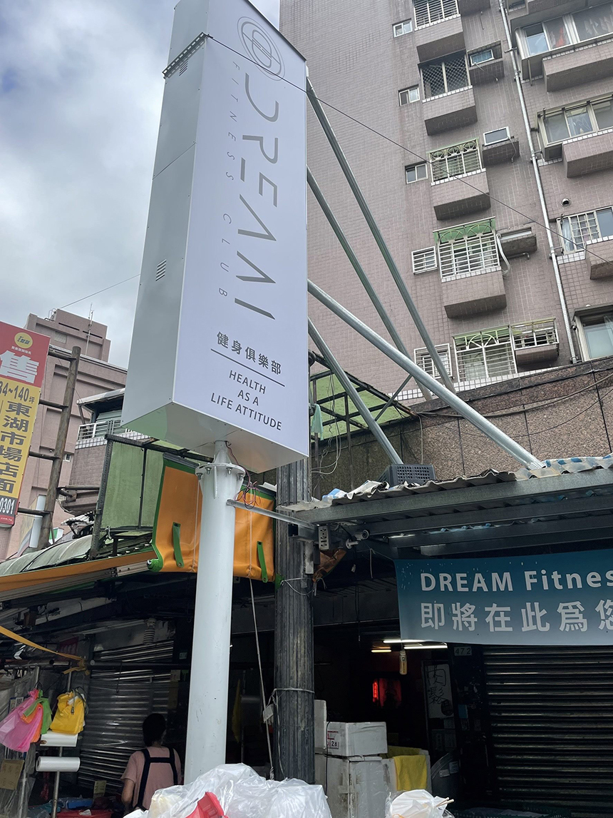 Dream Fitness Club東湖店停業  欠570會員197萬元退款...