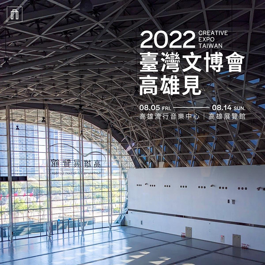 2022臺灣文博會移師高雄  8月亞洲新灣區開展...