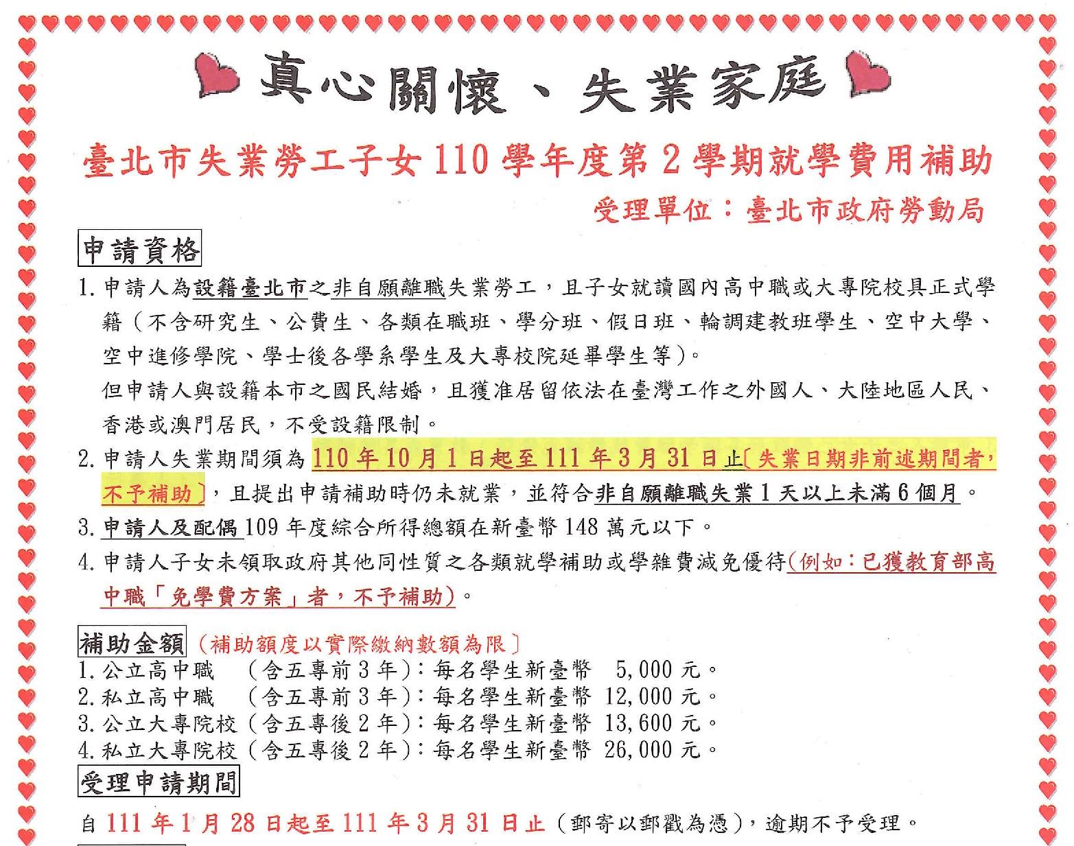 北市失業勞工子女就學費用補助  受理至3月31日止...