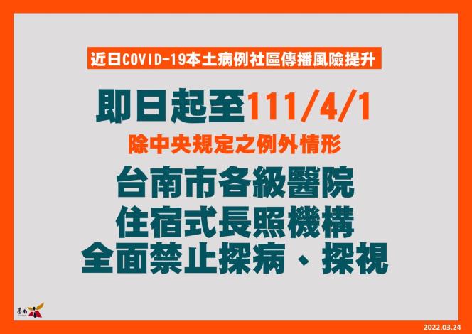 臺南市醫院、住宿式長照機構禁止探病(視)延長至4月1日...
