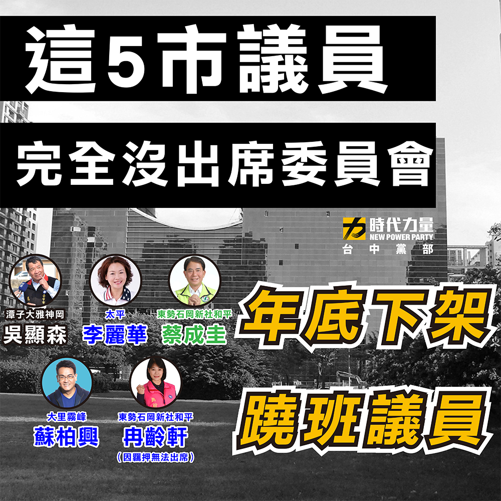 時力批5議員全未出席委員會  籲民下架蹺班議員...