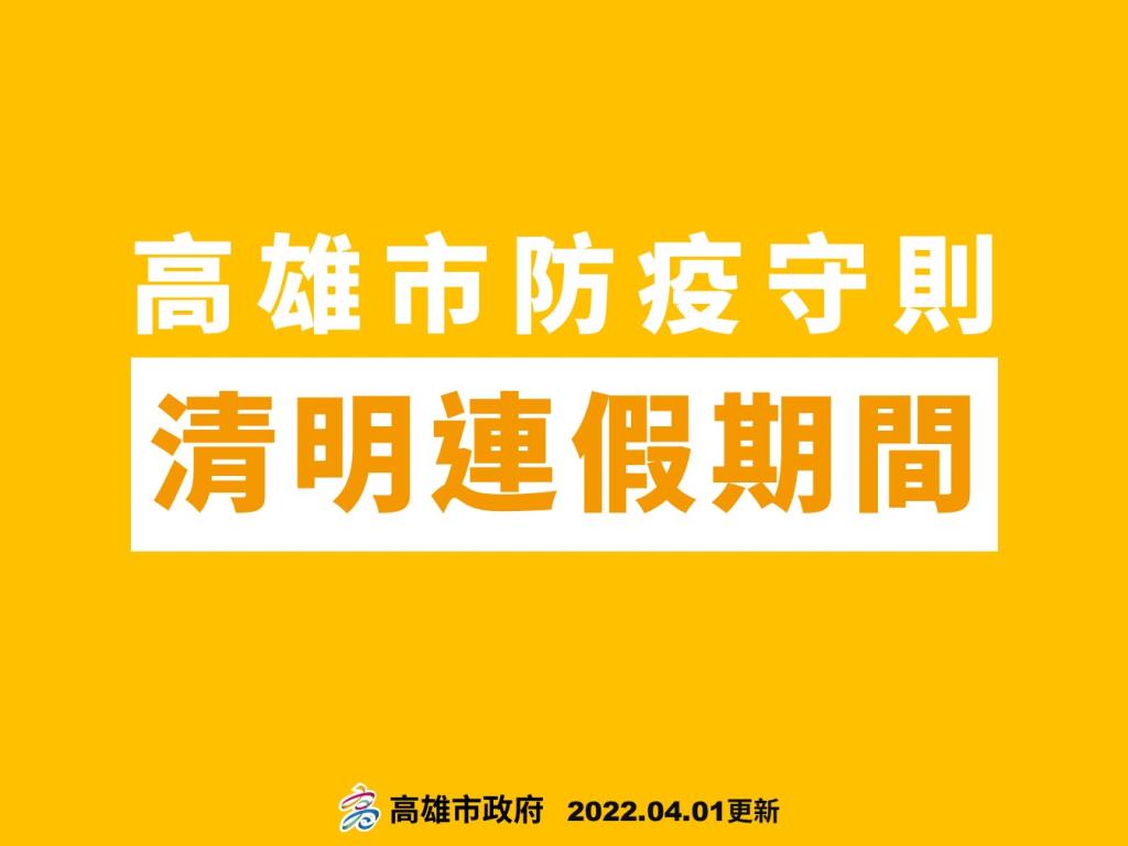 高雄市清明連假期間防疫守則