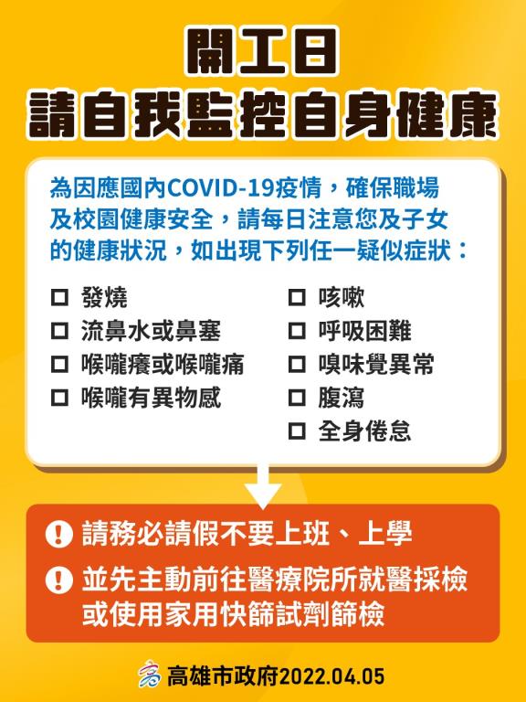 開工日請自我監控自身健康