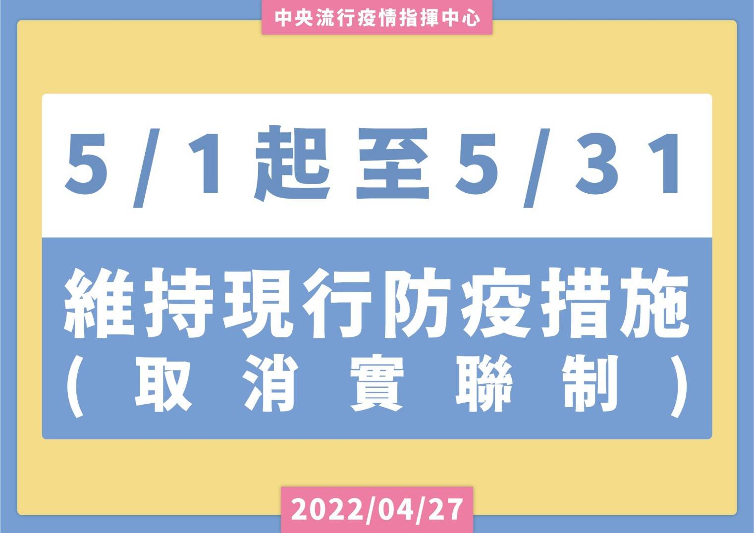 0501起至0531維持現行防疫措施(取消實聯制)...