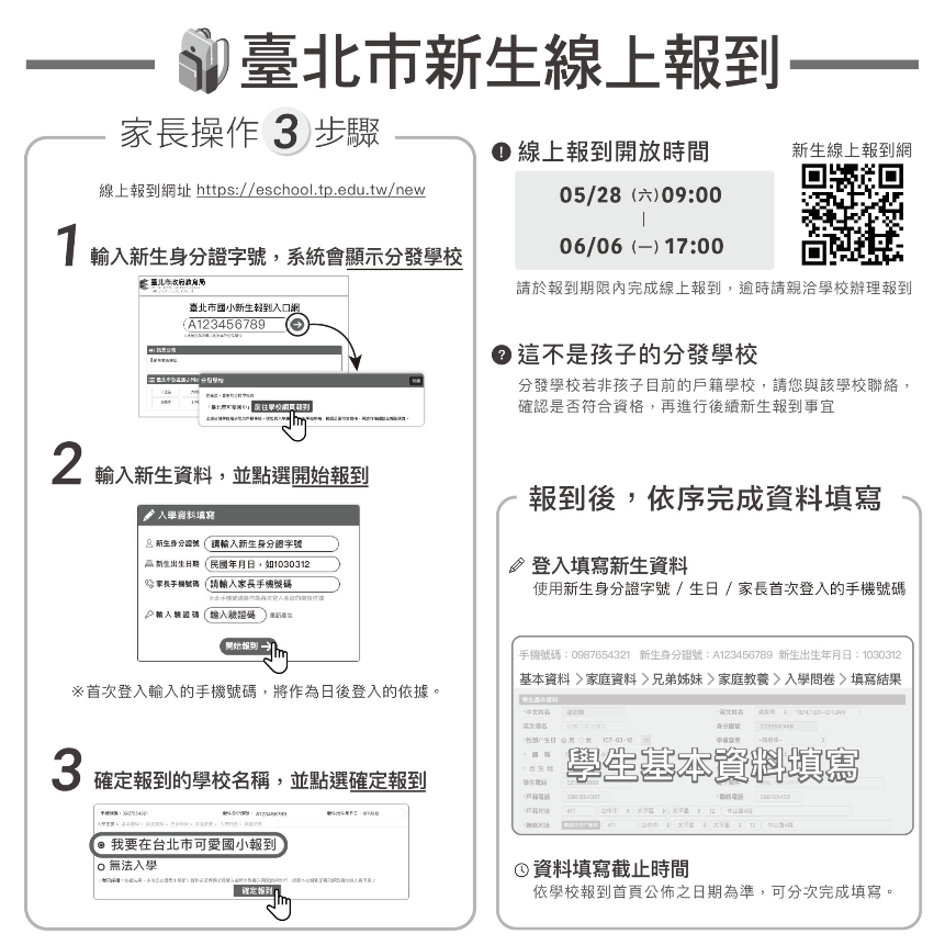 國小新生報到囉!臺北市全面採用線上報到，快速便利！...