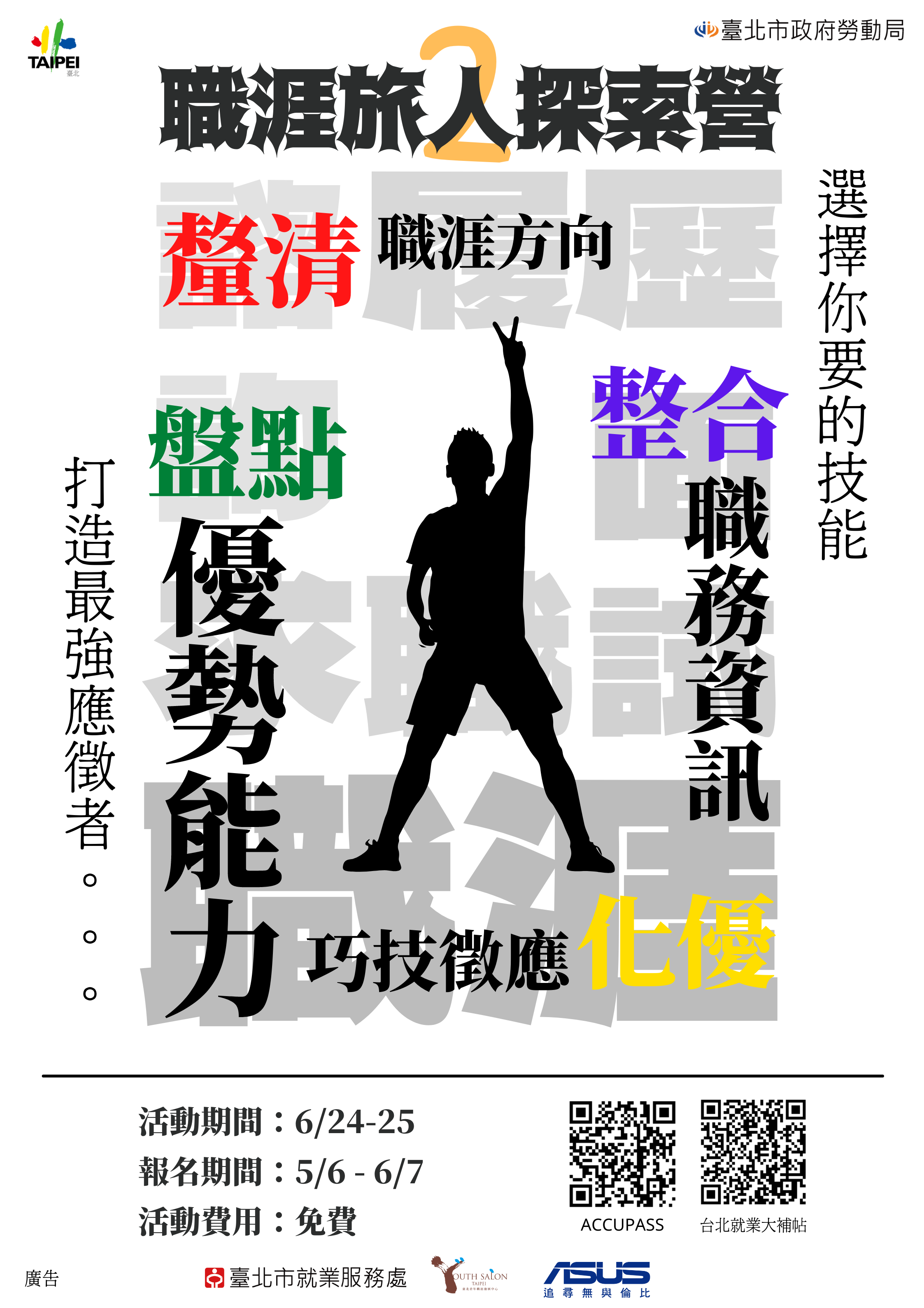 臺北青年職涯發展中心今夏第2場職涯旅人探索營報名開跑