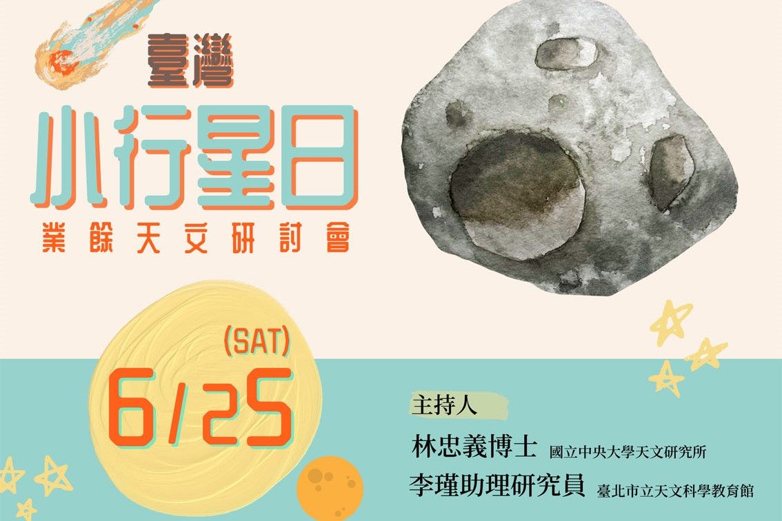 臺灣小行星日業餘天文研討會  歡迎線上報名參加