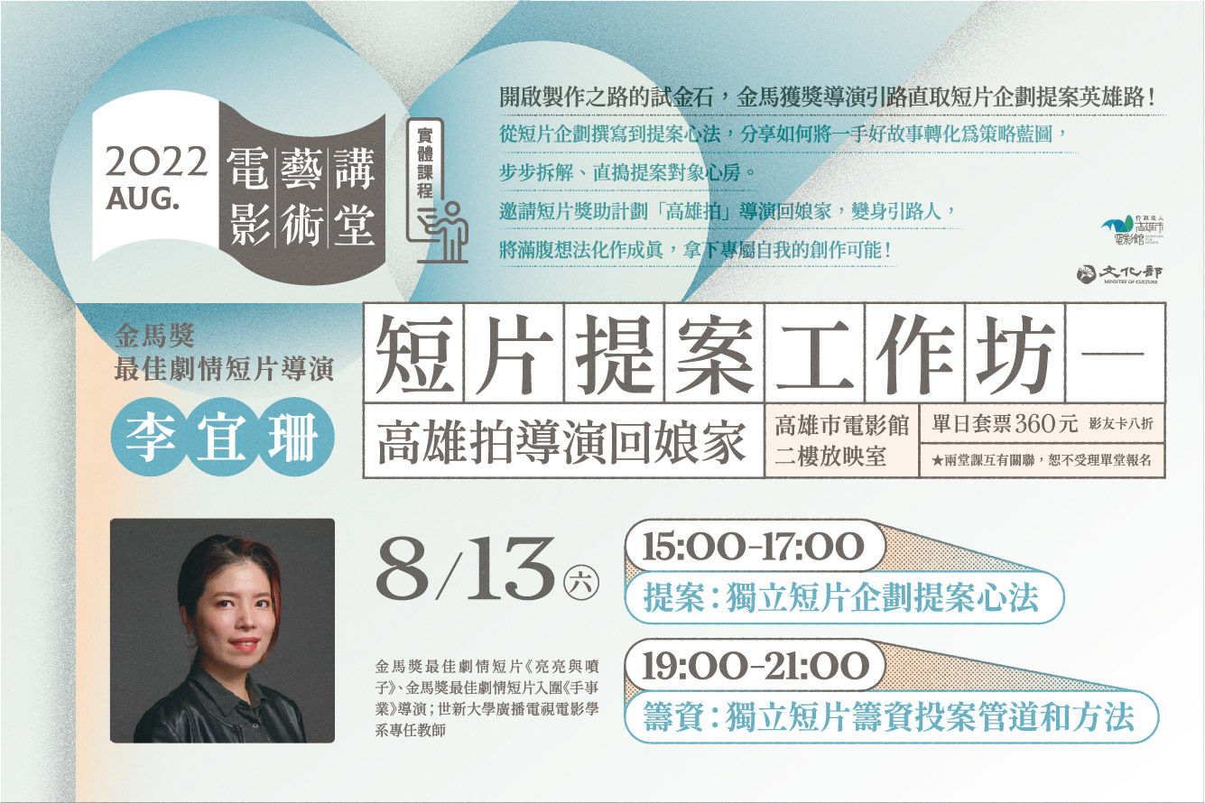  「電影藝術講堂－短片提案工作坊」直取資金提案 邀請影...