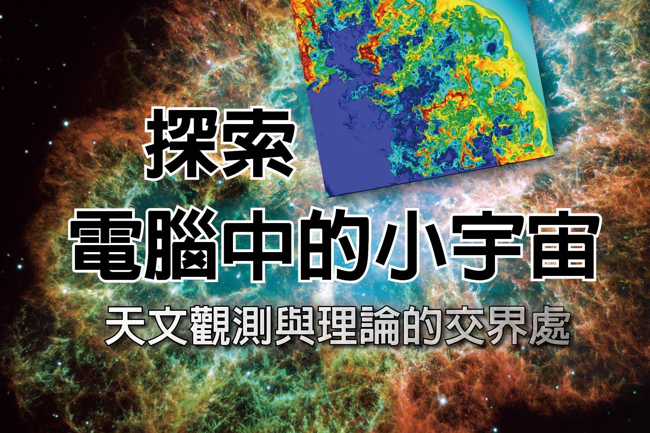 臺北天文館專家演講   與您在電腦世界中遙遊宇宙...