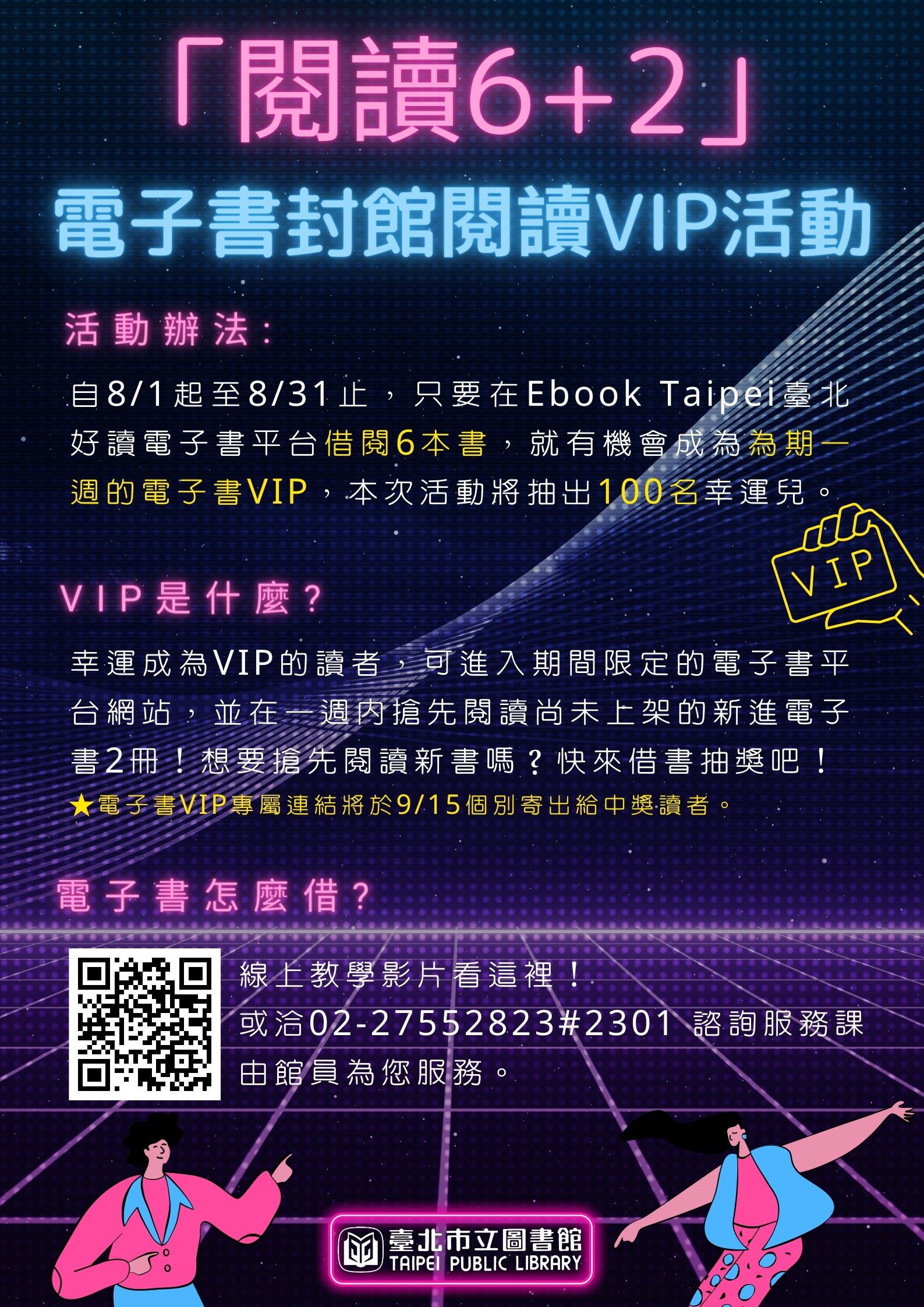 北市圖「閱讀6+2」電子書封館閱讀VIP活動，8月1日開跑！...