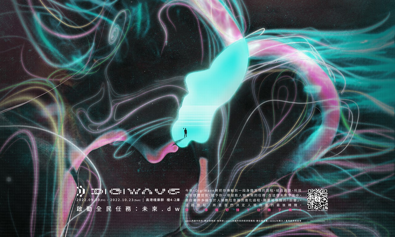 迪士尼幻想工程前總監操刀　2022 DigiWave主視覺曝光 台灣設...