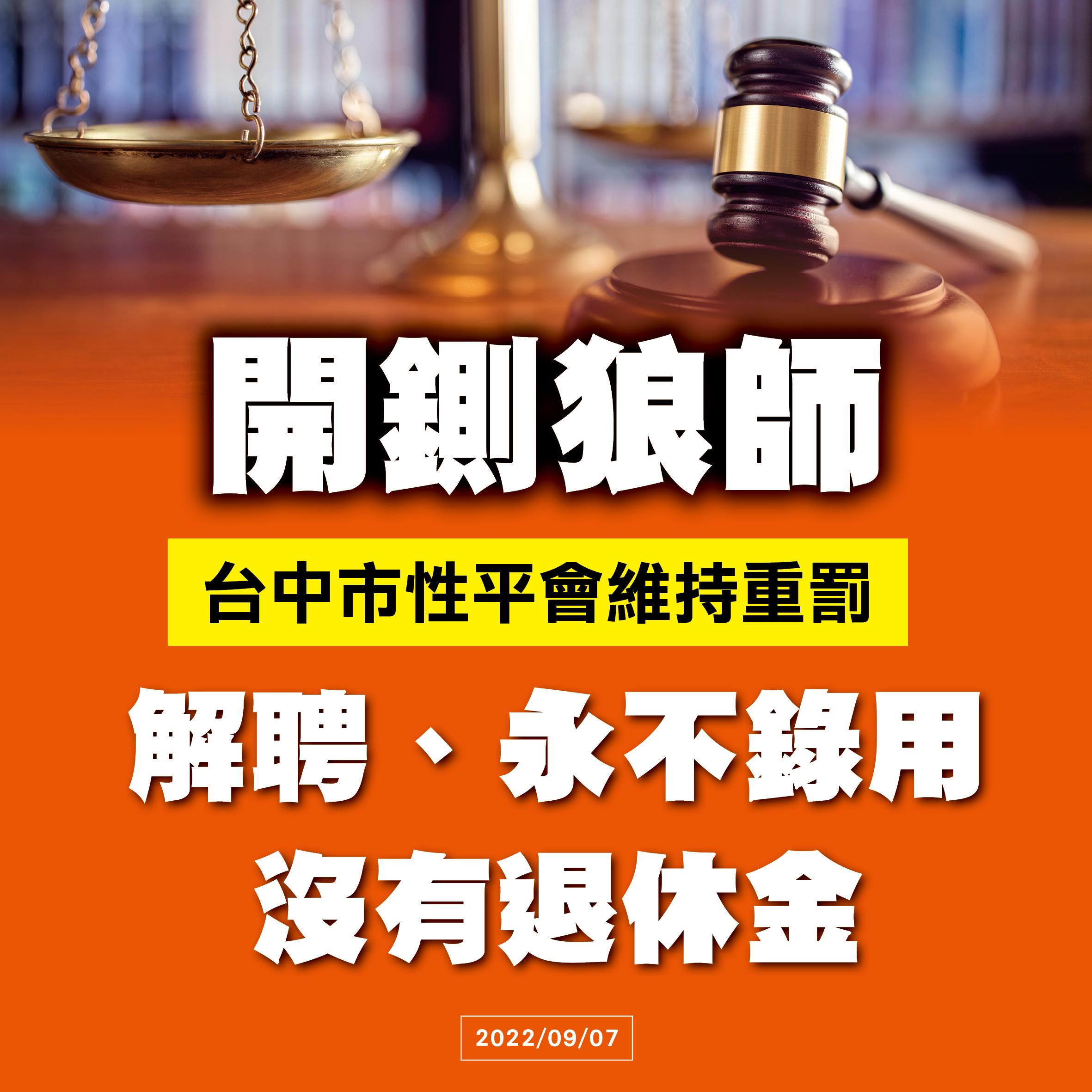 重懲狼師  性平會決議解聘、沒有退休金...