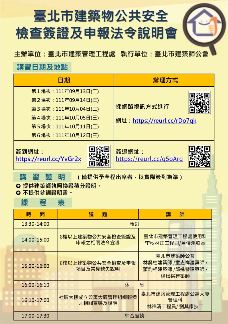 臺北市推動8樓建物公安申報  9月13日起再舉辦6場次法令說明...