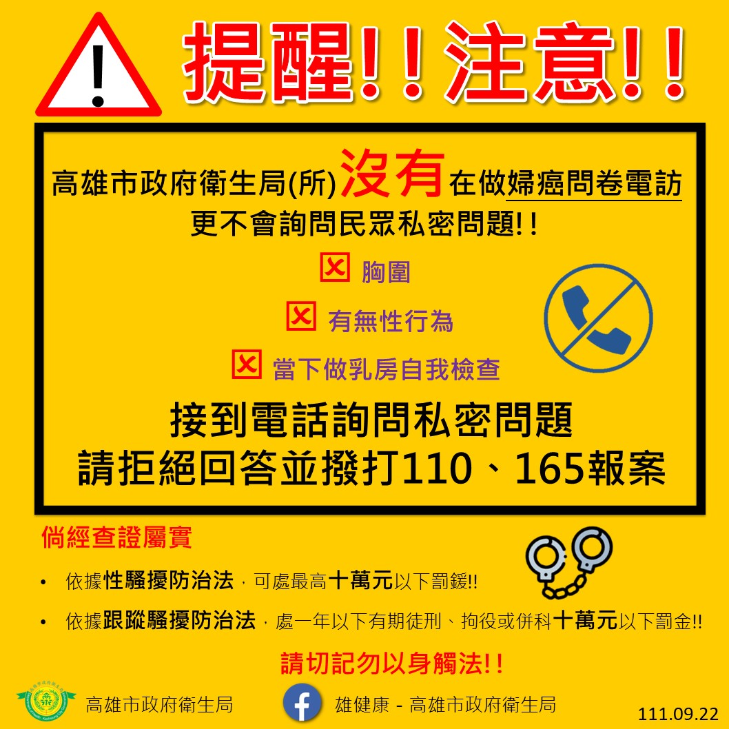 近期流傳「衛生局婦癌問卷調查」騷擾電話  請勿輕信...