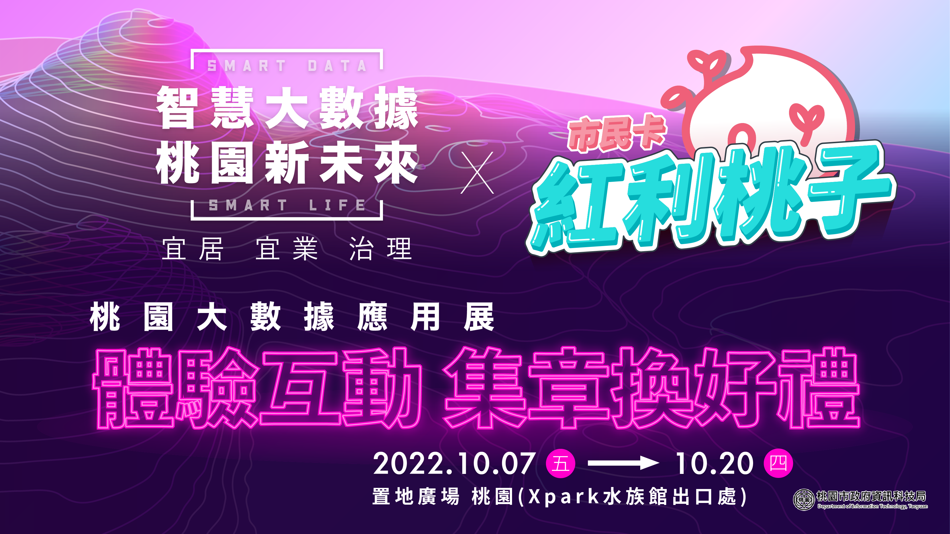 「智慧桃園Smart Data ! Smart Life!」 2022桃園大數據應用展10/7-1...