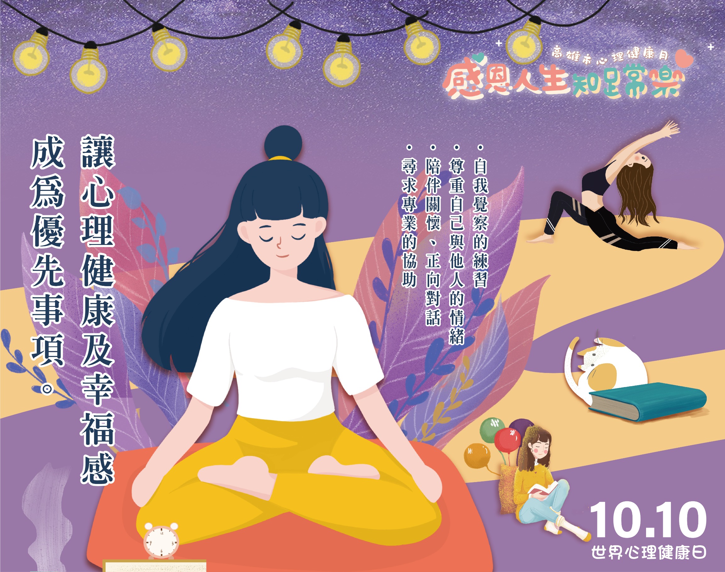 世界心理健康日 攜手重視心理健康　共築快樂心生活...