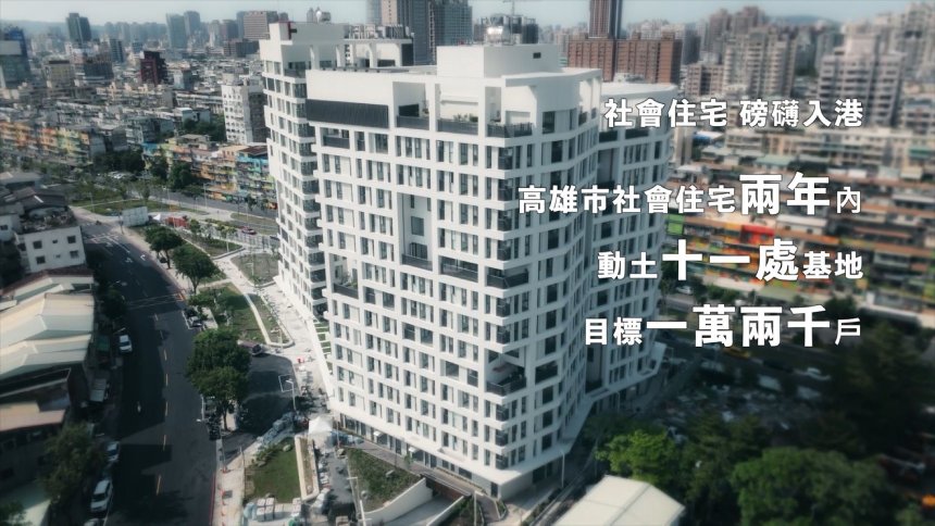 社會住宅  磅礡入港  高雄市社會住宅兩年內動土11處基地...