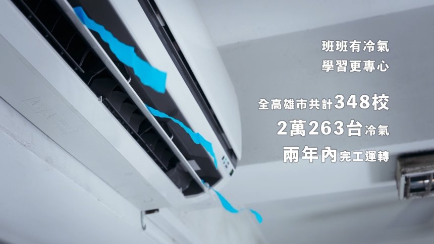 高雄2年內完成「班班有冷氣」2萬台冷氣讓學習更專心...