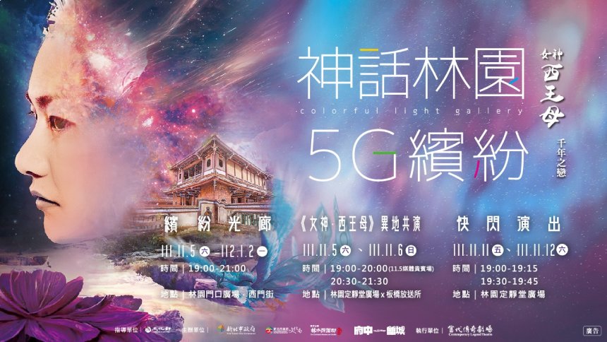 林家花園2022「神話林園5G繽紛」光環境展演  異地共演x繽紛...