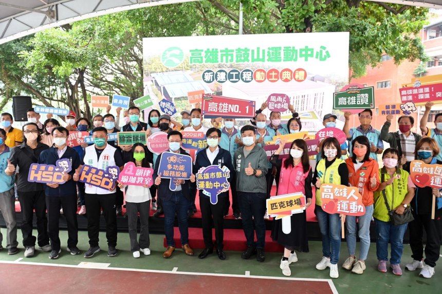 鼓山運動中心動土  陳其邁盼成社區市民朋友生活感情重心...