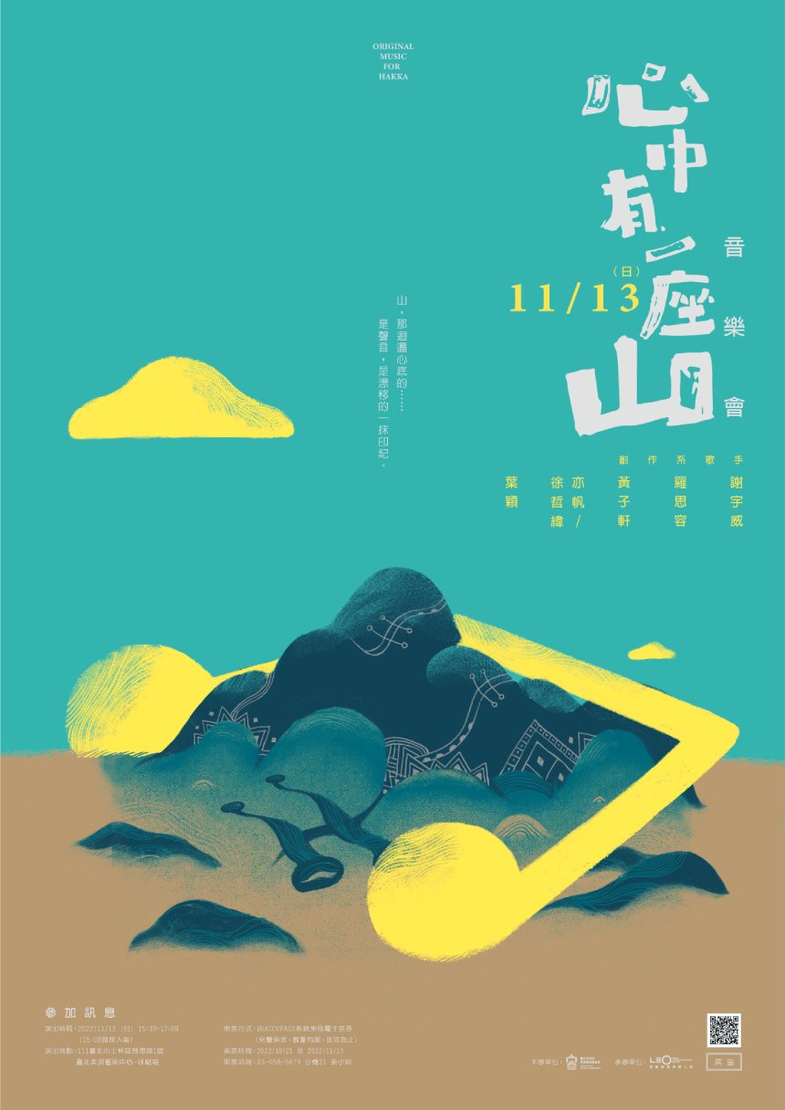 《心中有一座山》音樂會  11/13讓我們在球劇場共下體驗「...