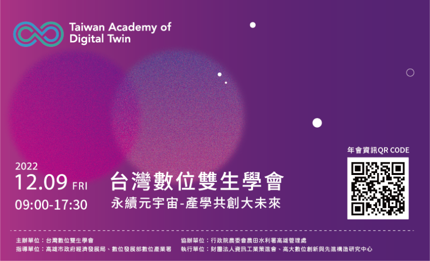數位雙生年會廣邀產官學研報名  促創新科技跨域合作...