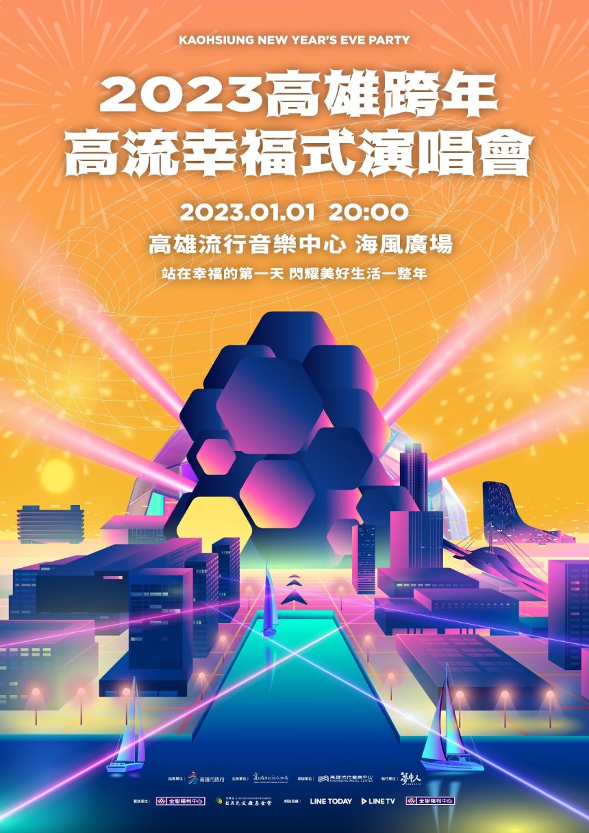 高雄市跨滿24小時！史無前例跨年跨兩次，高雄流行音樂中...