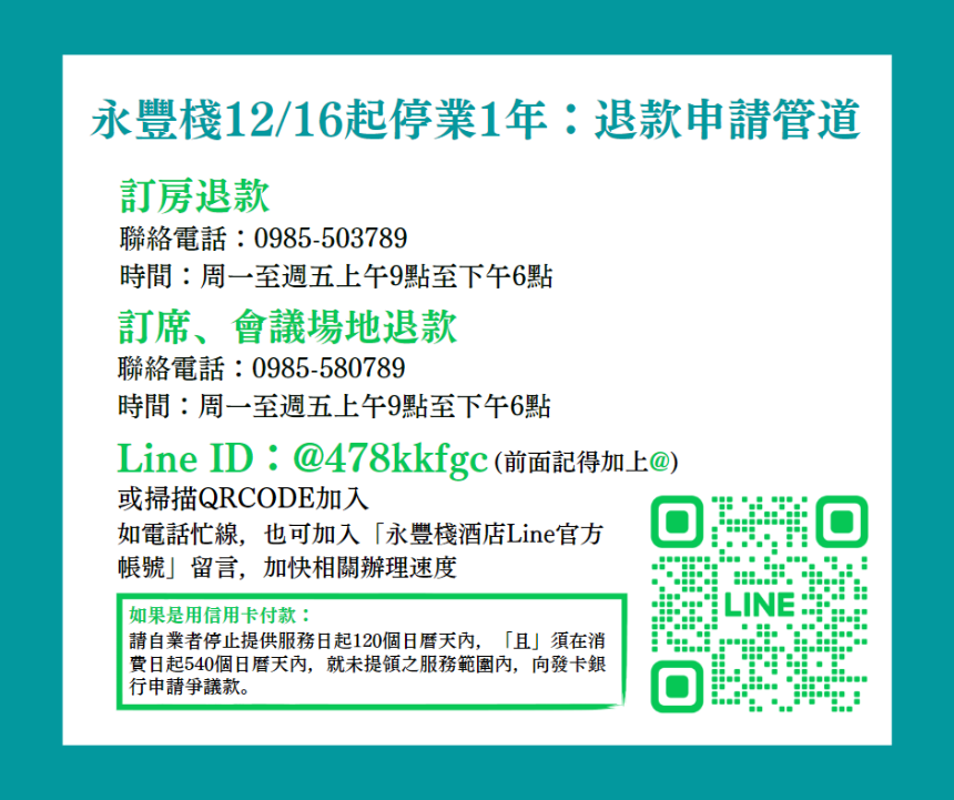 永豐棧停業一年  法制局提醒消費者儘速申請退款...