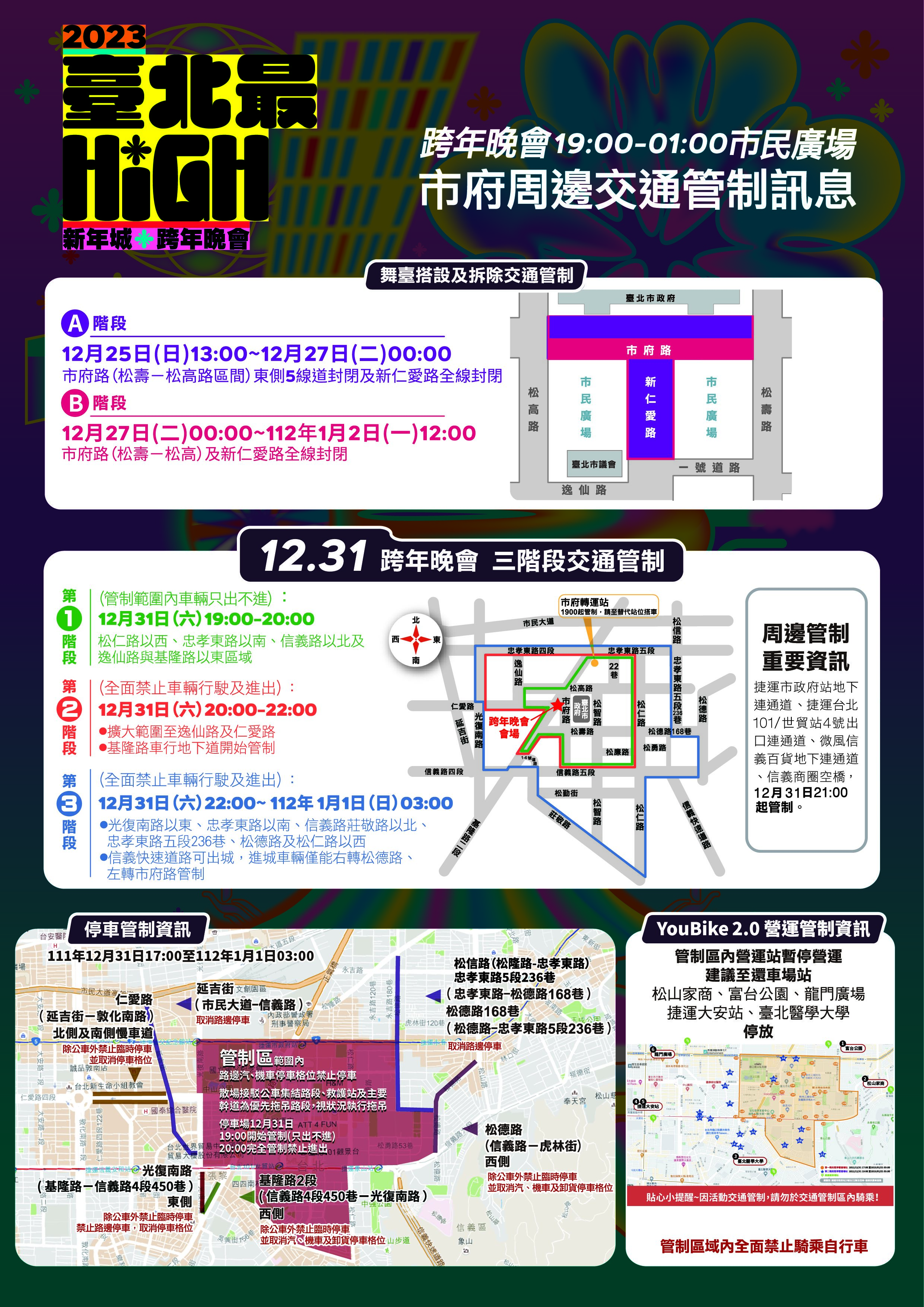 臺北跨年交管措施一把罩 開心迎跨年、安全速返家！...