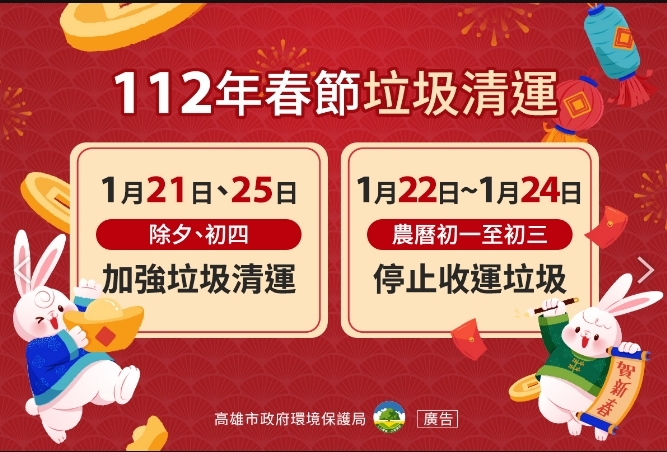 「除舊佈新」迎兔年 高市環局加強垃圾收運...